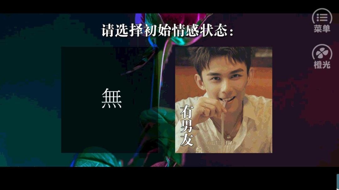 大玩家橙光游戏破解版完结截图2