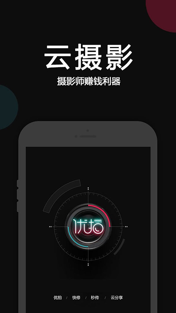 优拍云摄影官方版