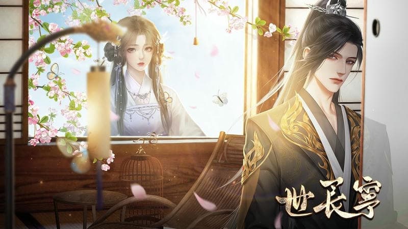 穿书之世长宁橙光游戏破解版2024截图3