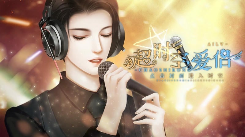 超时空爱侣破解版金手指完结 超时空爱侣清软破解版下载