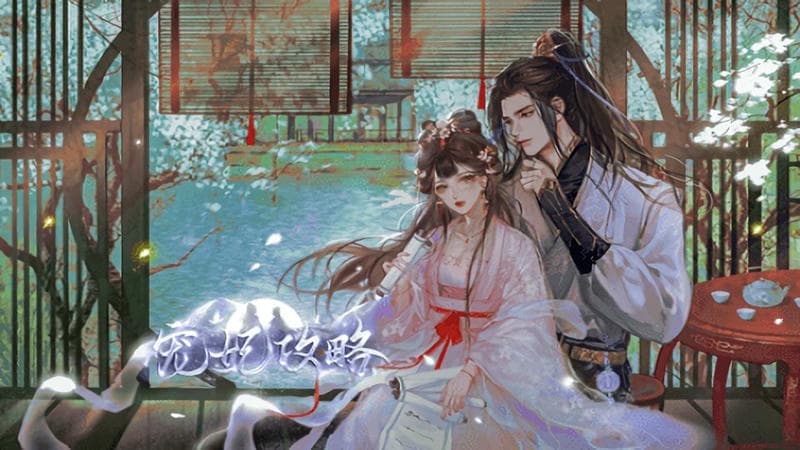 宠妃攻略橙光破解版截图2