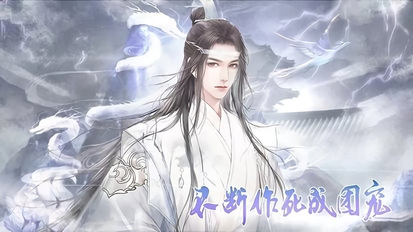 不断作死成团宠橙光游戏破解版完结截图1