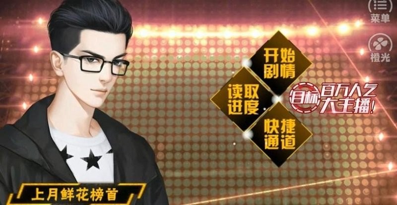 百万人气大主播橙光破解最新版