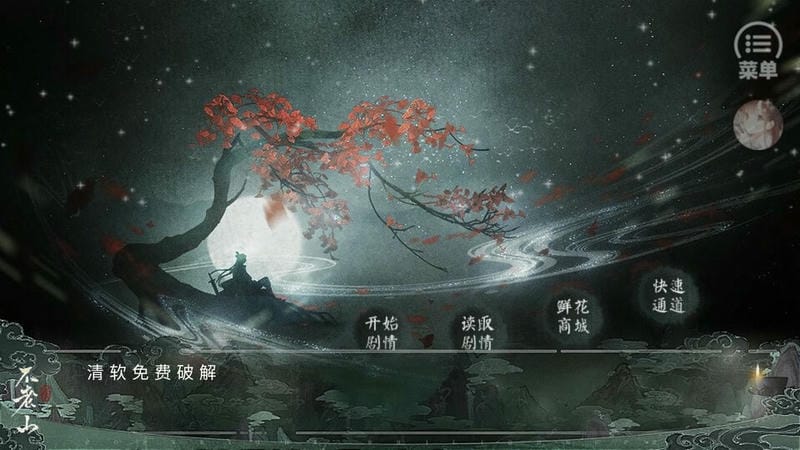 不老山1破解版清软截图1