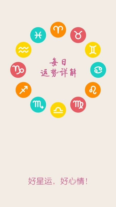 十二星座每天运势下载