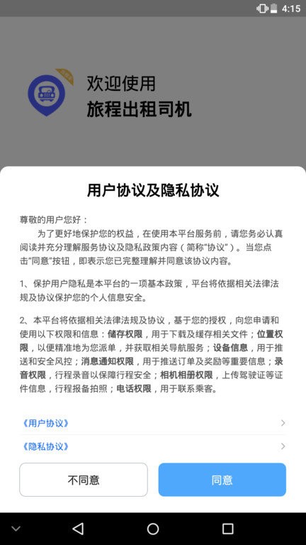 旅程出租司机版app截图3