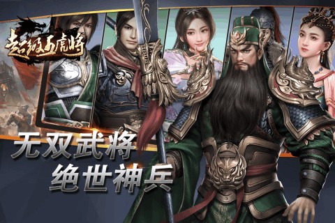 超级五虎将官方版截图2