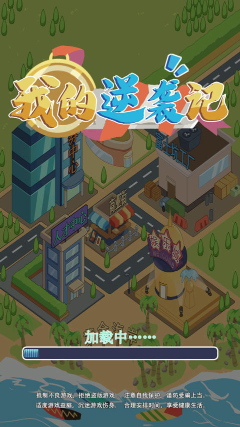 我的逆袭记小游戏截图4