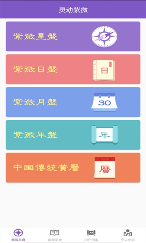 灵动紫微官方版截图1