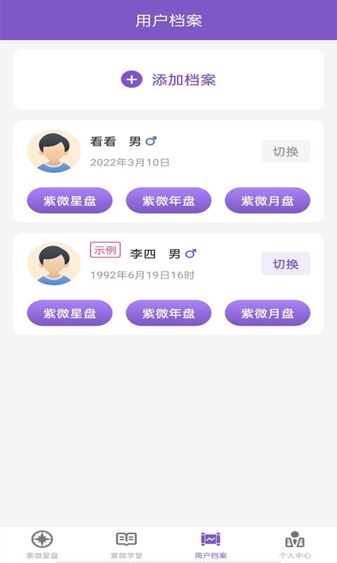 灵动紫微官方版截图3