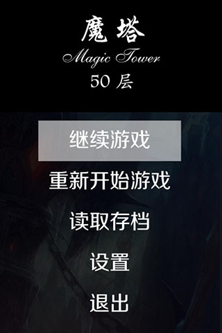 魔塔50层无敌版手机版截图1