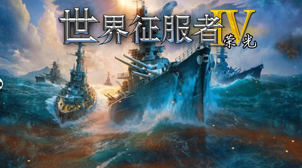 世界征服者4荣光官方正版截图1