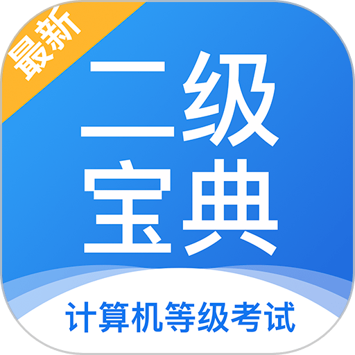计算机二级宝典手机版v4.3.0