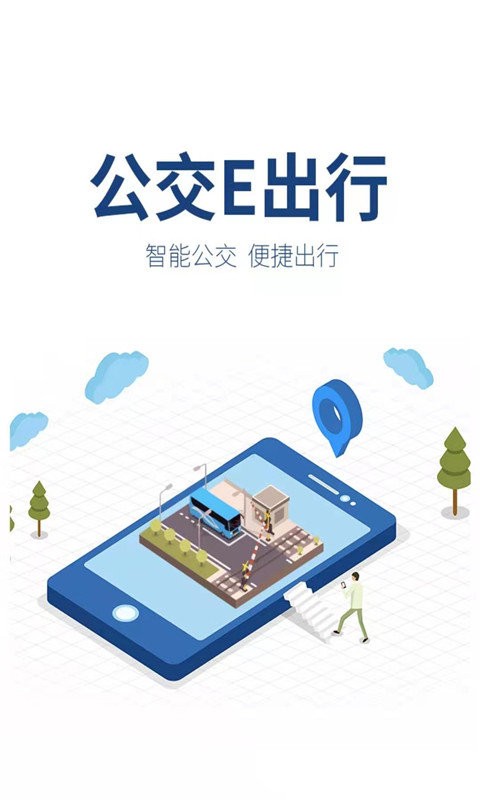 公交E出行app官方下载