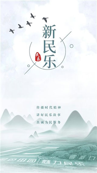 新民乐app截图2