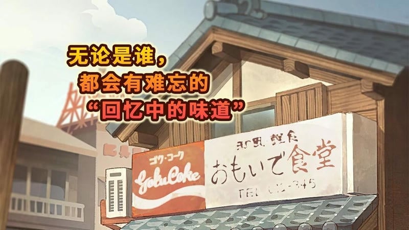 怀念的食堂故事无限体力截图2