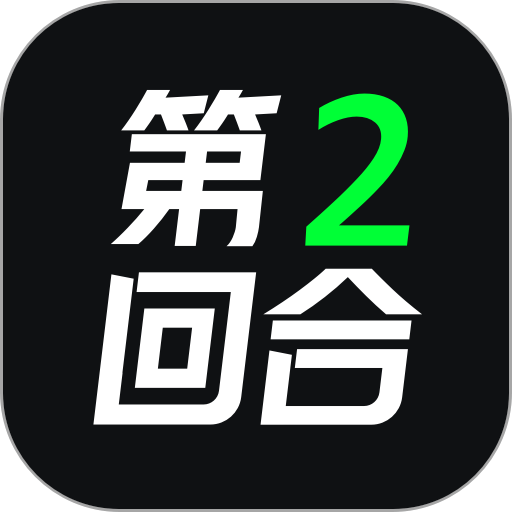 第二回合平台v2.2.65