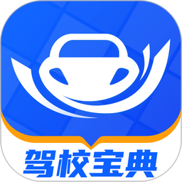 驾校宝典appv1.2.18