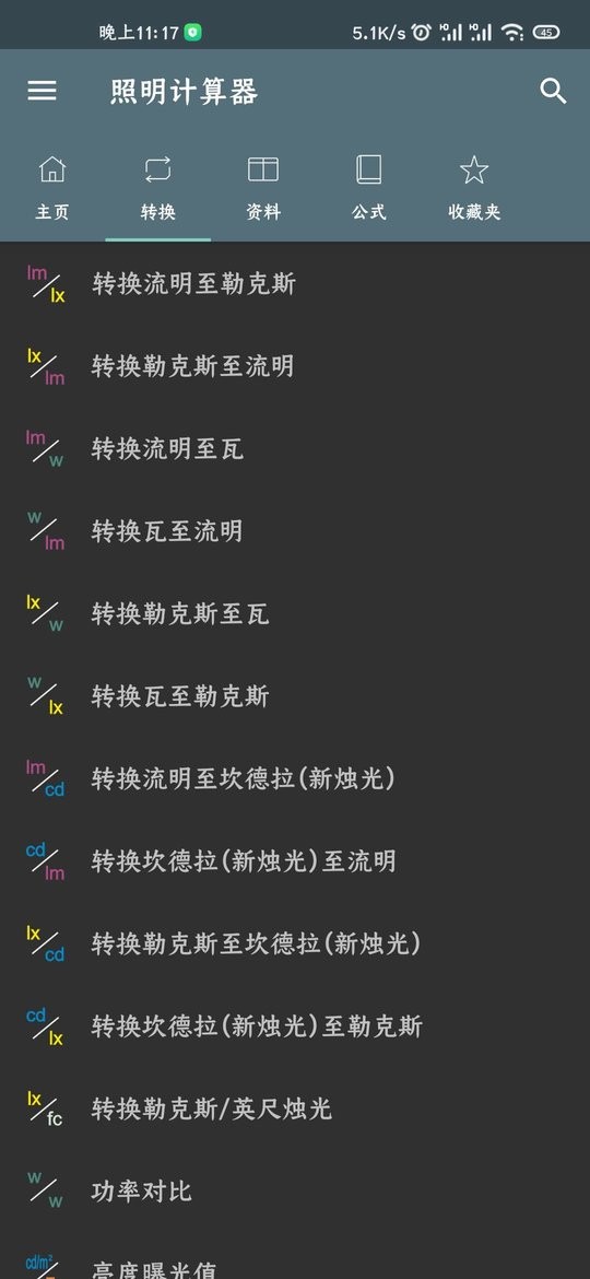 照明计算器app下载