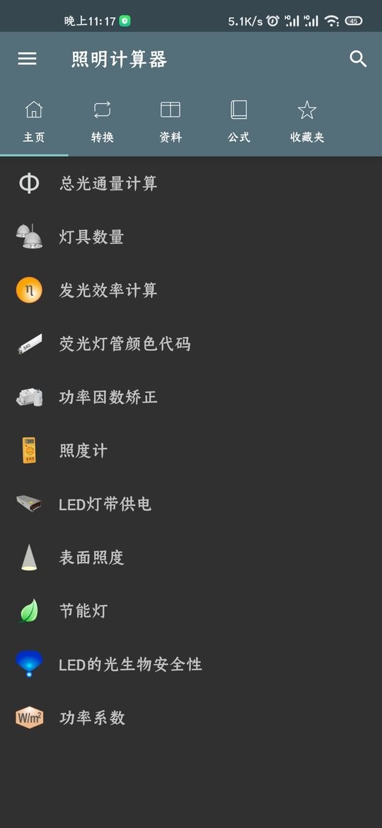照明计算器专业版截图1
