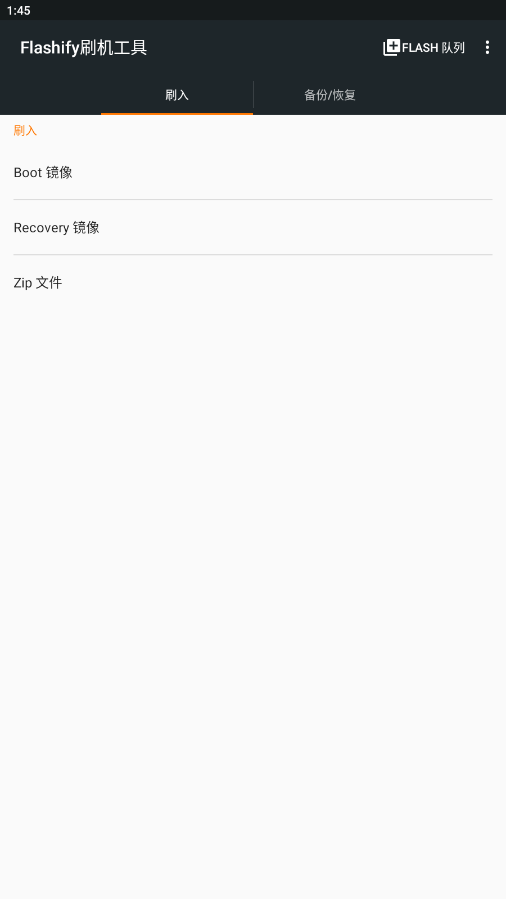 flashify刷机工具手机版截图1