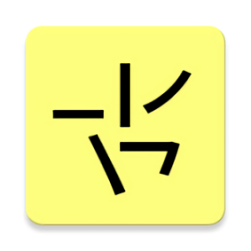 笔画输入法最新版(Stroke Input Method)v1.4.2