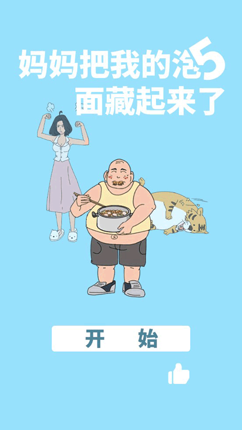 妈妈把我的泡面藏起来了5截图1