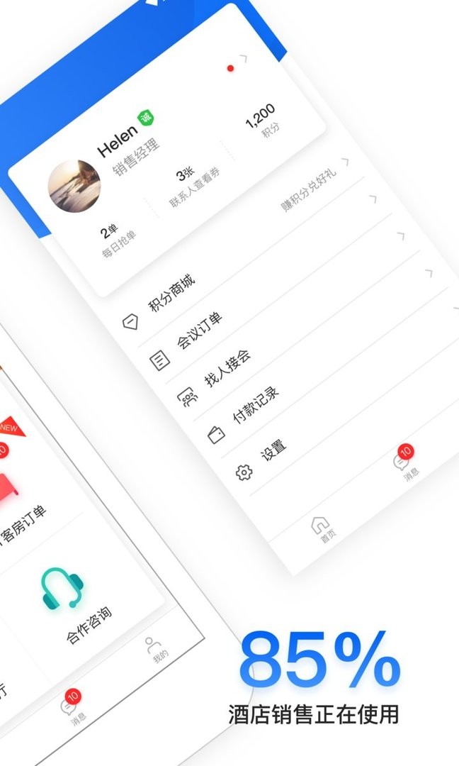 酒店销售助手app下载