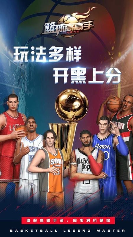 篮球高高手官方版