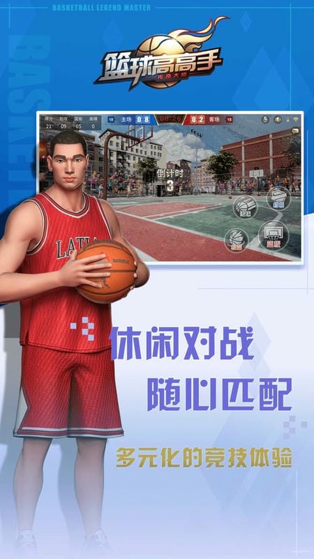 篮球高高手游戏截图2
