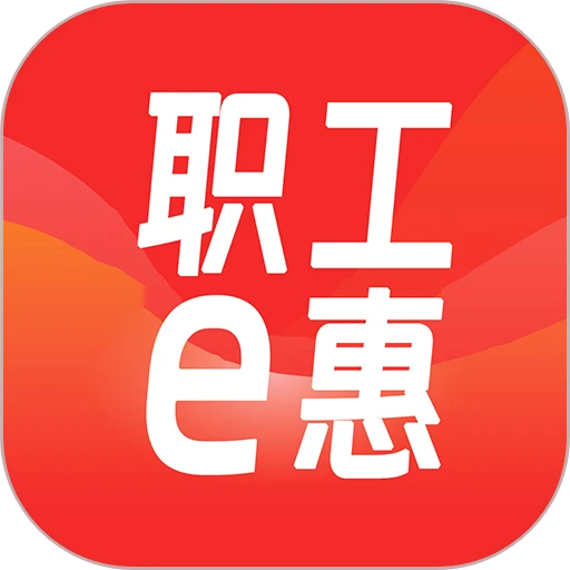职工e惠手机版v1.10.52