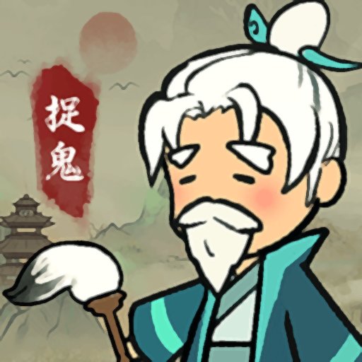 爱你捉鬼的模样破解版免广告v1.0.1