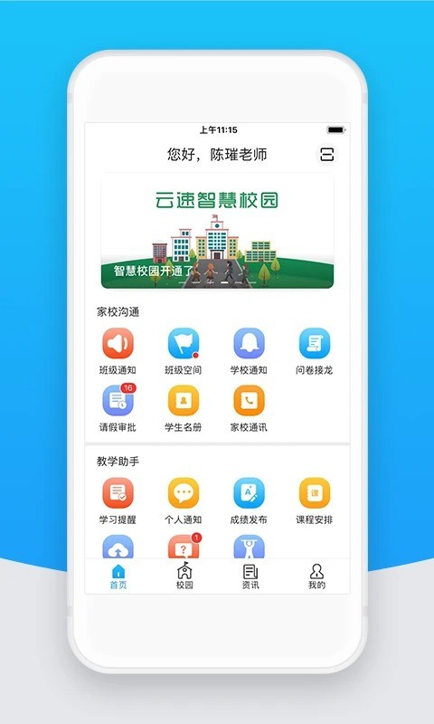 智校云教师版最新版本截图2