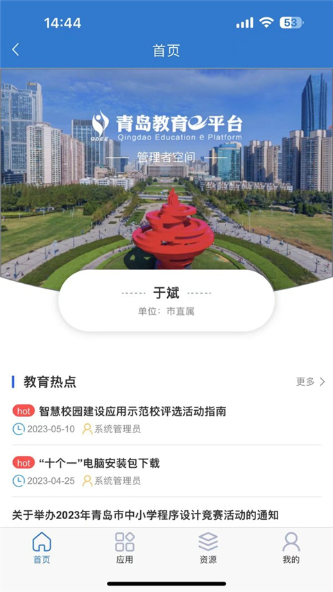 青岛教育e平台app截图2