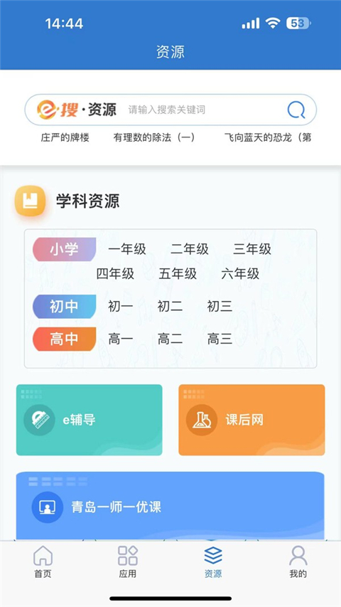 青岛教育e平台app截图3