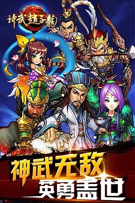 神武赵子龙手游截图5