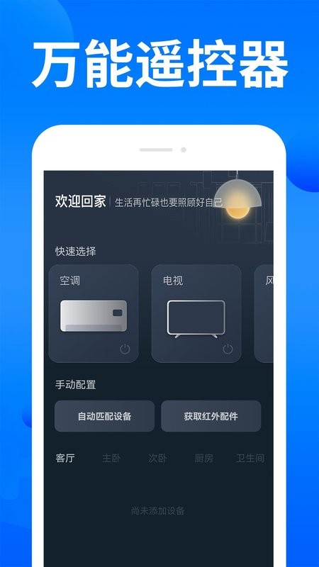 家电智能遥控器app截图1