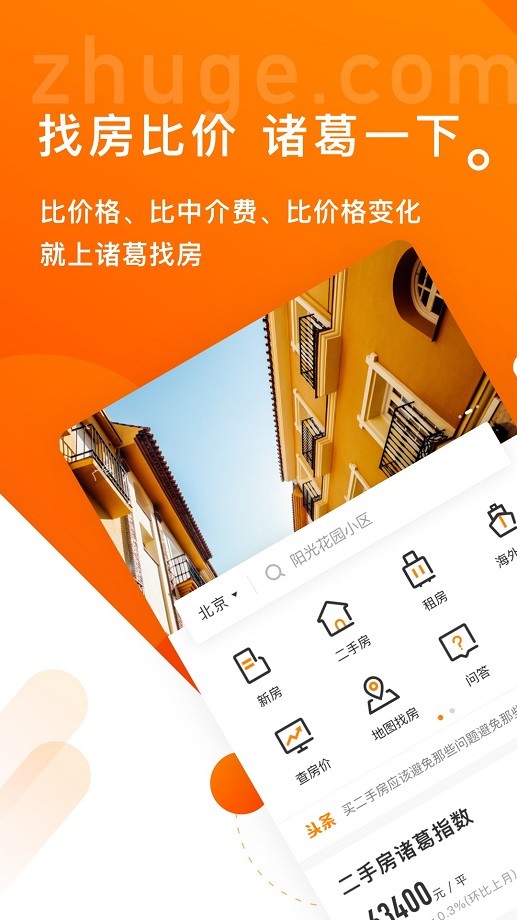 诸葛找房二手房平台截图4