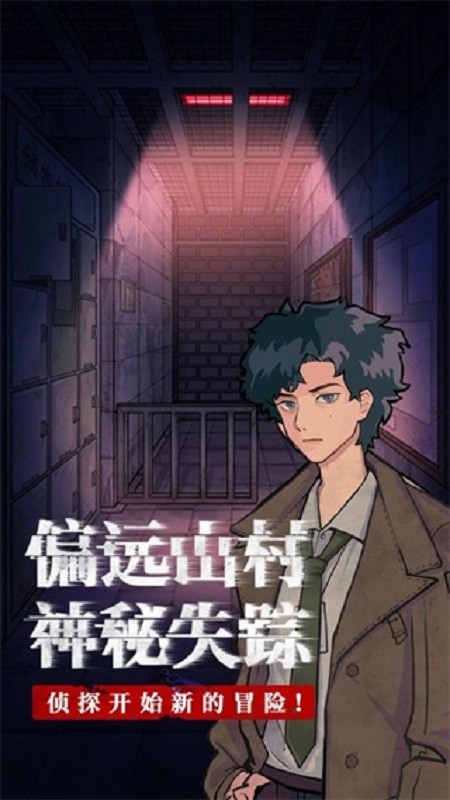 极限逃脱之咒村奇案游戏下载