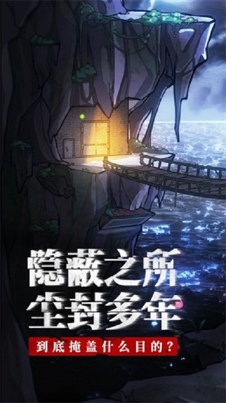 极限逃脱之咒村奇案官方正版截图4