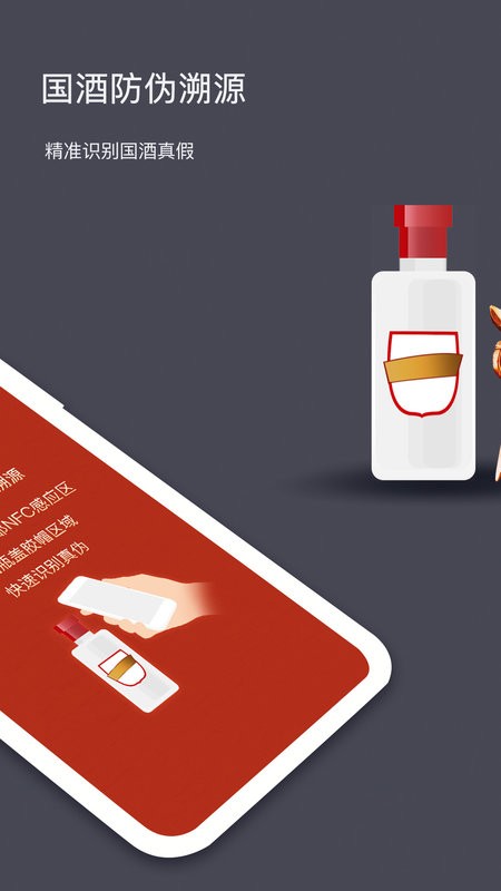 国酒NFC防伪溯源官方版截图1