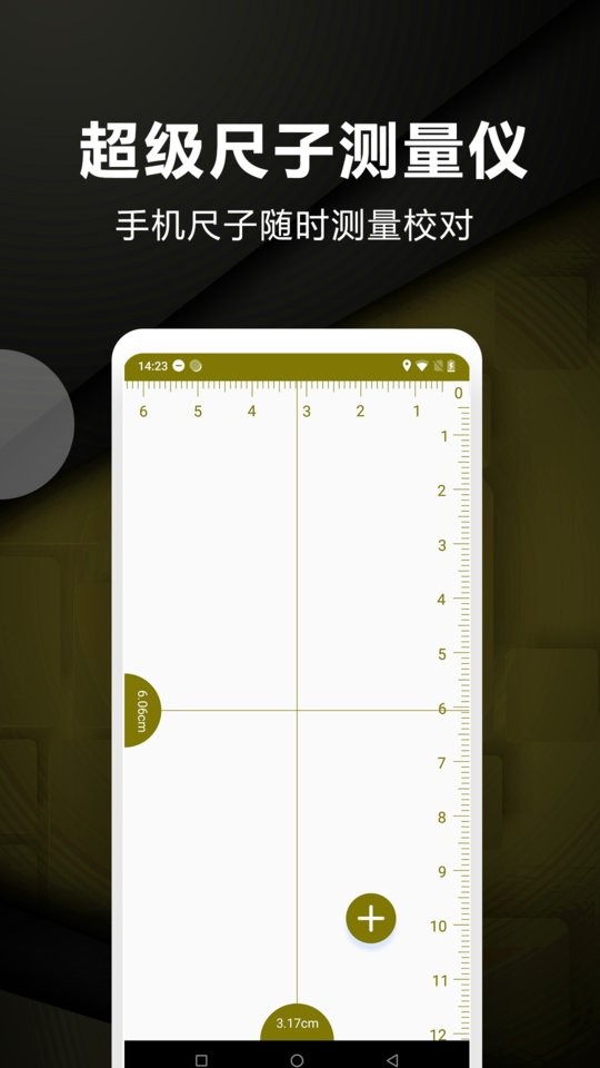 超级尺子测量仪手机app下载