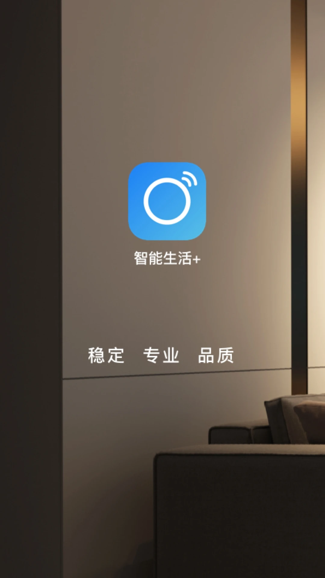 智能生活家软件截图2
