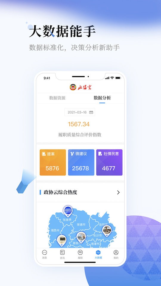 湖南省政协云截图3