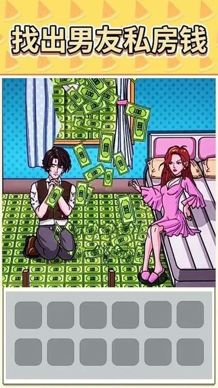 查出私房钱官方版截图1