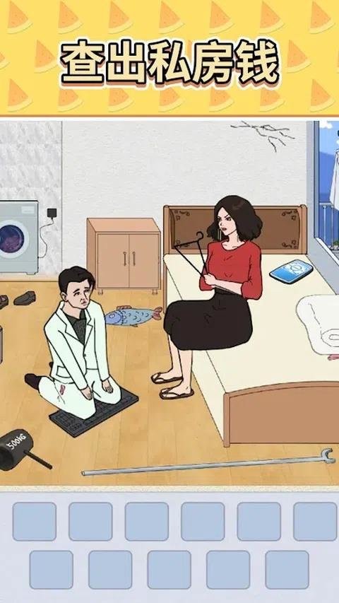 查出私房钱官方版截图2