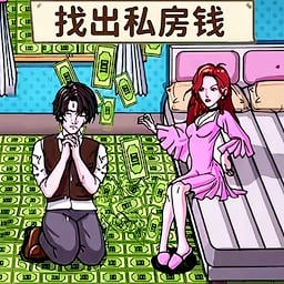 查出私房钱官方版v1.0.1