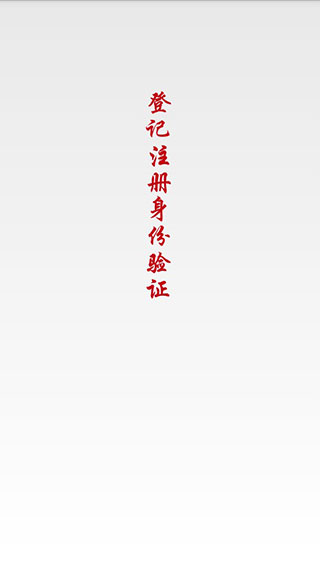 登记注册身份验证app最新版本