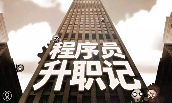 程序员升职记手机版(Human Resource Machine)截图1