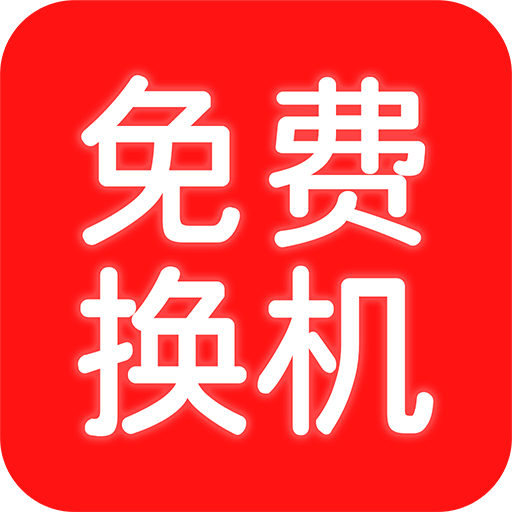换机搬家助手免费版v1.2.2